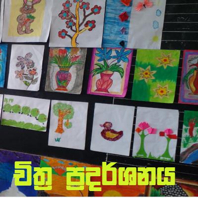 ප්‍රාථමික චිත්‍ර  ප්‍රදර්ශනය