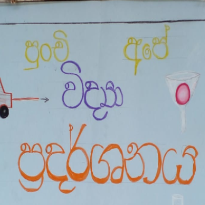 විද්‍යා ප්‍රදර්ශනය